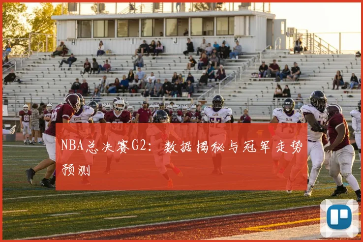 NBA总决赛G2:数据揭秘与冠军走势预测