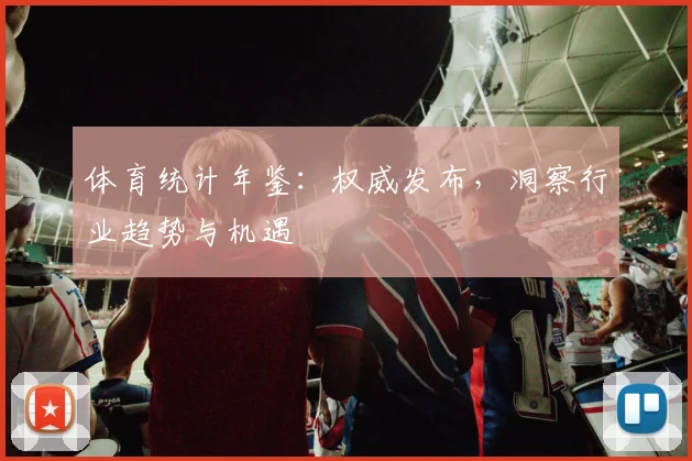 体育统计年鉴：权威发布，洞察行业趋势与机遇