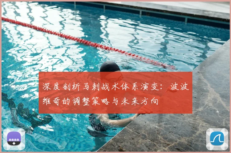 深度剖析马刺战术体系演变：波波维奇的调整策略与未来方向