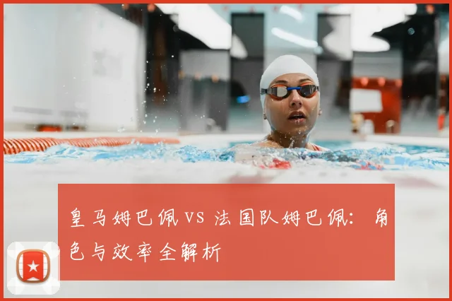 皇马姆巴佩 vs 法国队姆巴佩：角色与效率全解析