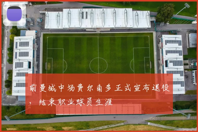 前曼城中场费尔南多正式宣布退役，结束职业球员生涯