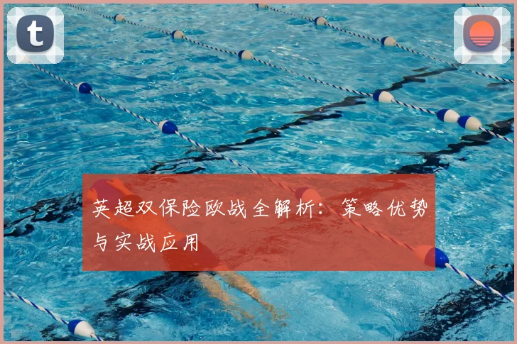 英超双保险欧战全解析：策略优势与实战应用