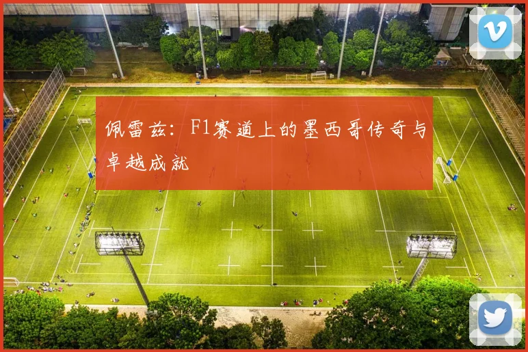 佩雷兹：F1赛道上的墨西哥传奇与卓越成就