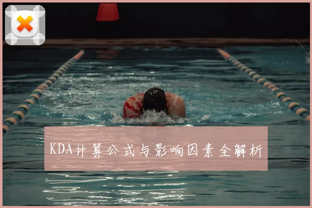 KDA计算公式与影响因素全解析