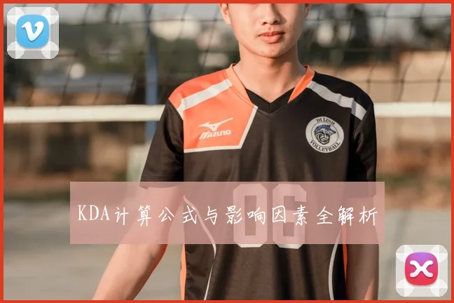KDA计算公式与影响因素全解析