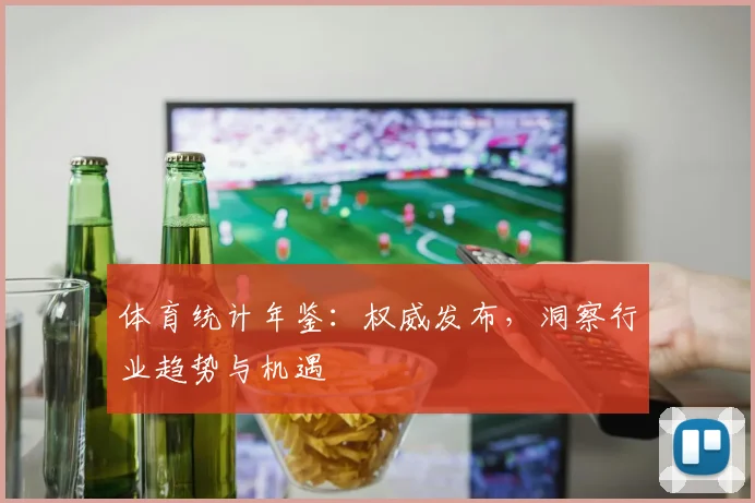 体育统计年鉴：权威发布，洞察行业趋势与机遇