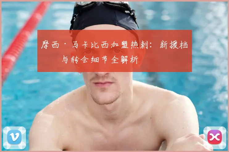 摩西·马卡比西加盟热刺：新援档案与转会细节全解析